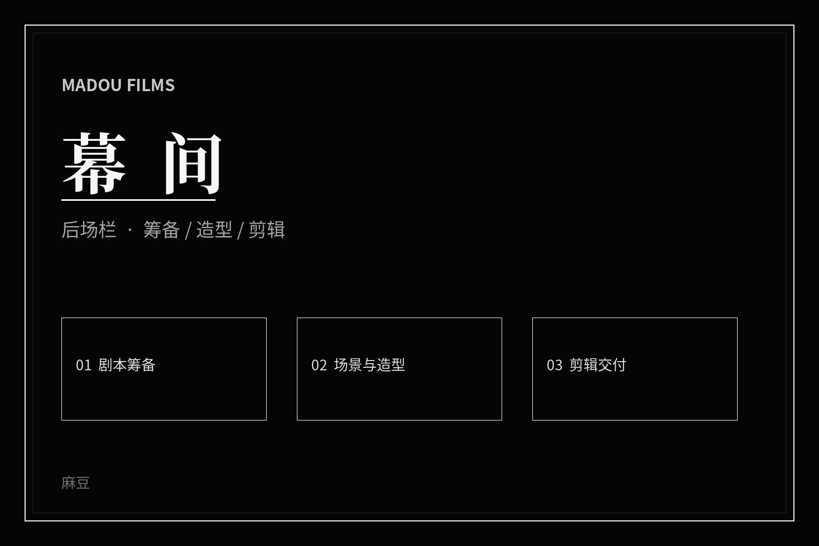 麻豆制作现场